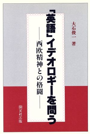 「英語」イデオロギーを問う 西欧精神との格闘