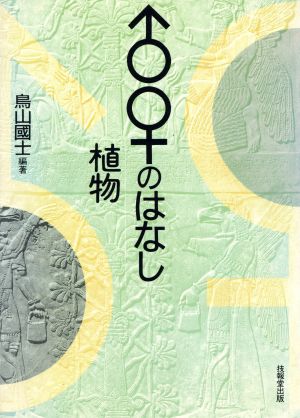 ♂♀のはなし 植物 植物