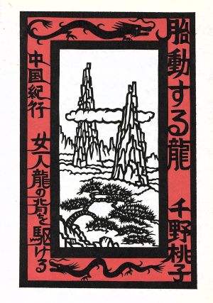 胎動する龍中国紀行・女一人龍の背を駆ける