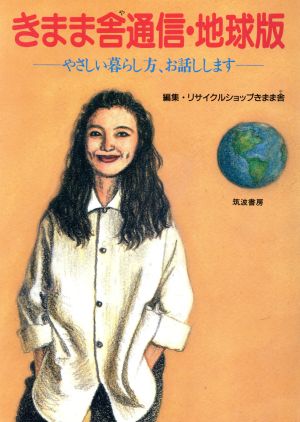 きまま舎通信・地球版 やさしい暮らし方、お話しします