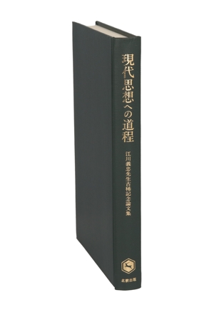 現代思想への道程 江川義忠先生古稀記念論文集