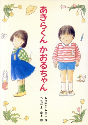 あきらくんかおるちゃん 新あかね幼年どうわ4