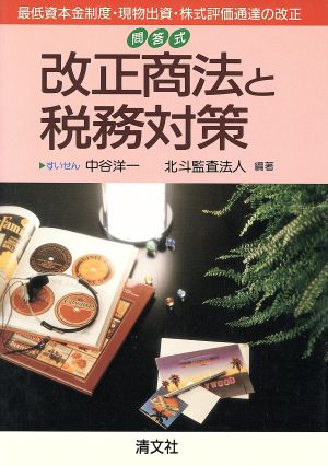 問答式 改正商法と税務対策 最低資本金制度・現物出資・株式評価通達の改正 問答式