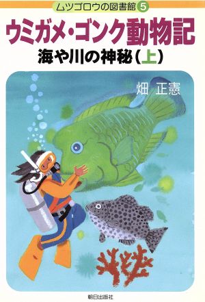 ウミガメ・ゴンク動物記(上) 海や川の神秘 ムツゴロウの図書館5