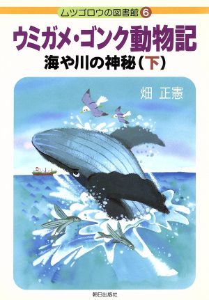 ウミガメ・ゴンク動物記(下) 海や川の神秘 ムツゴロウの図書館6