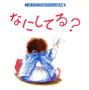 なにしてる？ いせひでこのあかちゃん絵本1