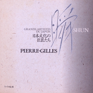 瞬 日本文化の巨匠たち