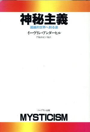 神秘主義 超越的世界へ到る途