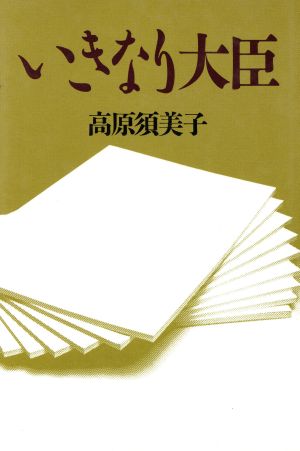 いきなり大臣