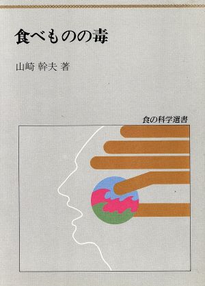 食べものの毒 食の科学選書2