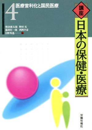 医療営利化と国民医療(第4巻) 医療営利化と国民医療 講座 日本の保健・医療4