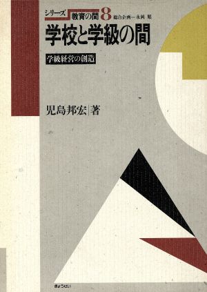 学校と学級の間 学級経営の創造 シリーズ 教育の間8