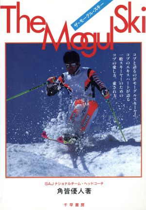 ザ・モーグル・スキー