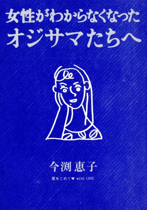 女性がわからなくなったオジサマたちへ