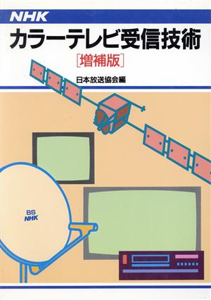 NHKカラーテレビ受信技術