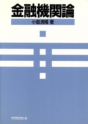 金融機関論