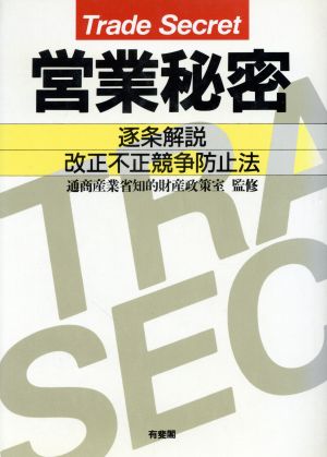 営業秘密逐条解説 改正不正競争防止法