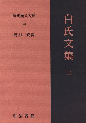白氏文集(3)新釈漢文大系99