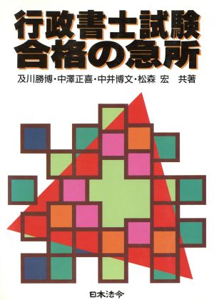 行政書士試験 合格の急所