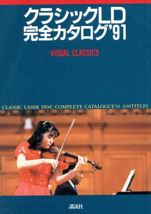 クラシックLD完全カタログ('91) Visual classics