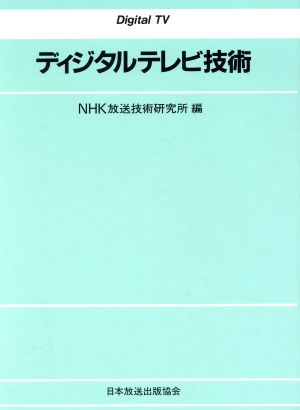 ディジタルテレビ技術