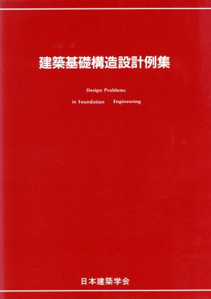 建築基礎構造設計例集