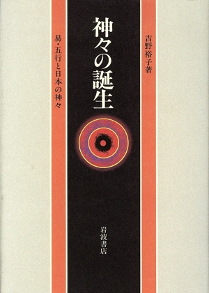 神々の誕生 易・五行と日本の神々