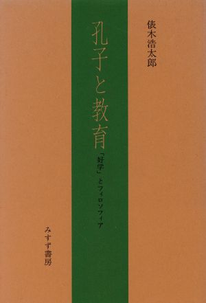 孔子と教育 「好学」とフィロソフィア