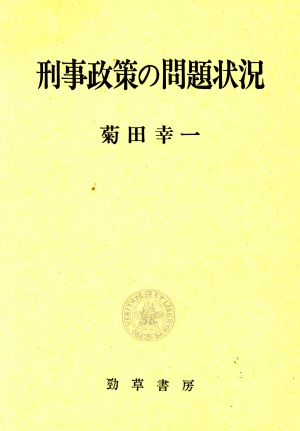 刑事政策の問題状況