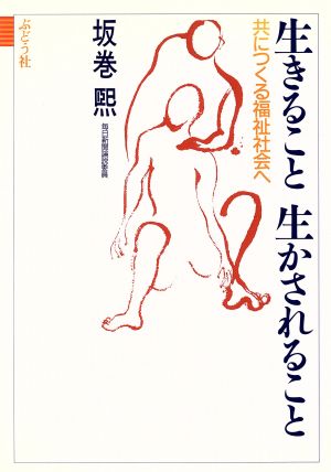 生きること生かされること 共につくる福祉社会へ