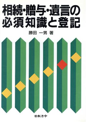 相続・贈与・遺言の必須知識と登記