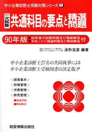 1次試験 共通科目の要点と精選問題(90年版) 中小企業診断士受験対策シリーズ1