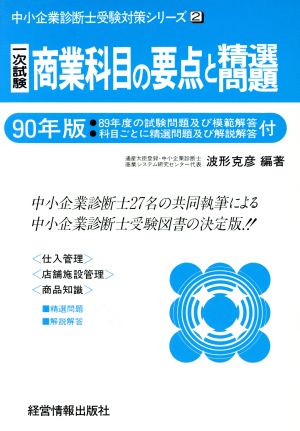 1次試験 商業科目の要点と精選問題(90年版) 中小企業診断士受験対策シリーズ2