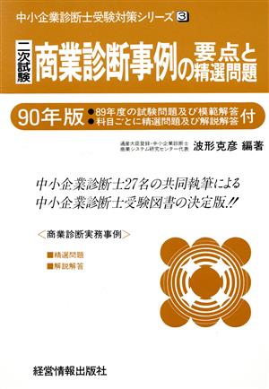 2次試験 商業診断事例の要点と精選問題(90年版) 中小企業診断士受験対策シリーズ3