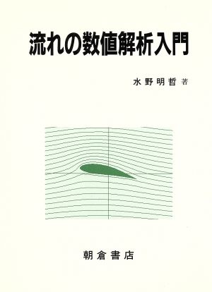 流れの数値解析入門