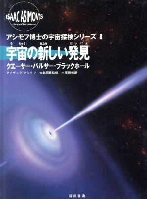 宇宙の新しい発見クエーサー・パルサー・ブラックホールアシモフ博士の宇宙探検シリーズ8