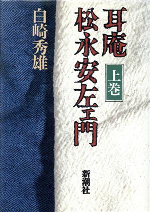 耳庵 松永安左ェ門(上巻)