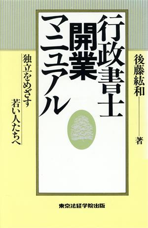 行政書士開業マニュアル 独立をめざす若い人たちへ