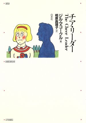 チア・リーダー 新しいアメリカの小説