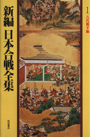 古代源平編(1) 古代源平編 新編 日本合戦全集1