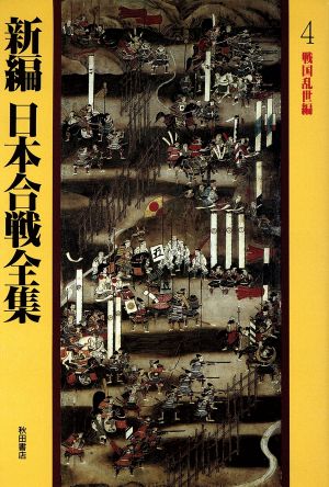 戦国乱世編(4) 戦国乱世編 新編 日本合戦全集4