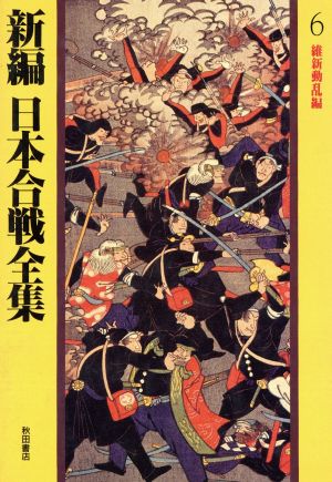 維新動乱編(6) 維新動乱編 新編 日本合戦全集6