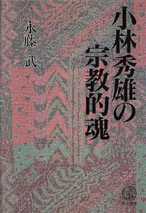 小林秀雄の宗教的魂 教文選書