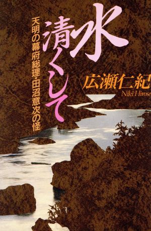 水清くして 天明の幕府総理・田沼意次の怪