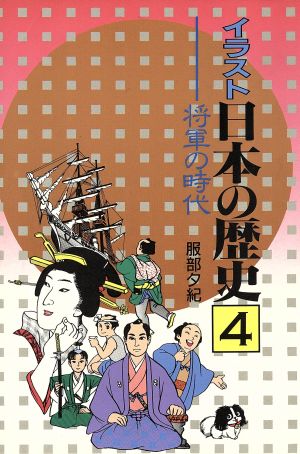 将軍の時代(4) 将軍の時代 イラスト日本の歴史4