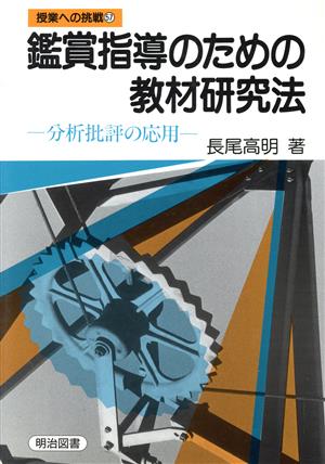 鑑賞指導のための教材研究法 分析批評の応用 授業への挑戦57