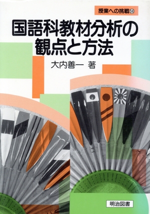 国語科教材分析の観点と方法 授業への挑戦58