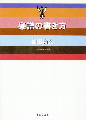 楽譜の書き方