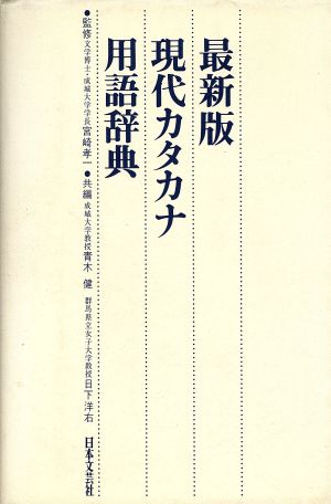 最新版 現代カタカナ用語辞典 最新版