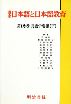 言語学要説(下) 言語学要説 講座 日本語と日本語教育第12巻